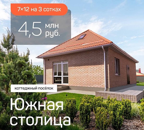 Дом кирпичный 70 м2 КП Южная Столица, 2 комнаты, кухня 25 м2